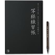 書き込み式 ボールペン「般若心経」練習帖 | 枡野 俊明, 岡田 崇花 |本